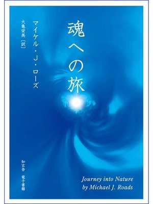 cover image of 魂への旅